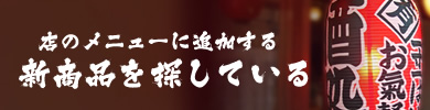 店のメニューに追加する新商品を探している